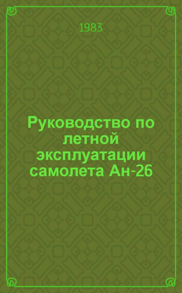 [Руководство по летной эксплуатации самолета Ан-26] : Изменения... № 24 и 25