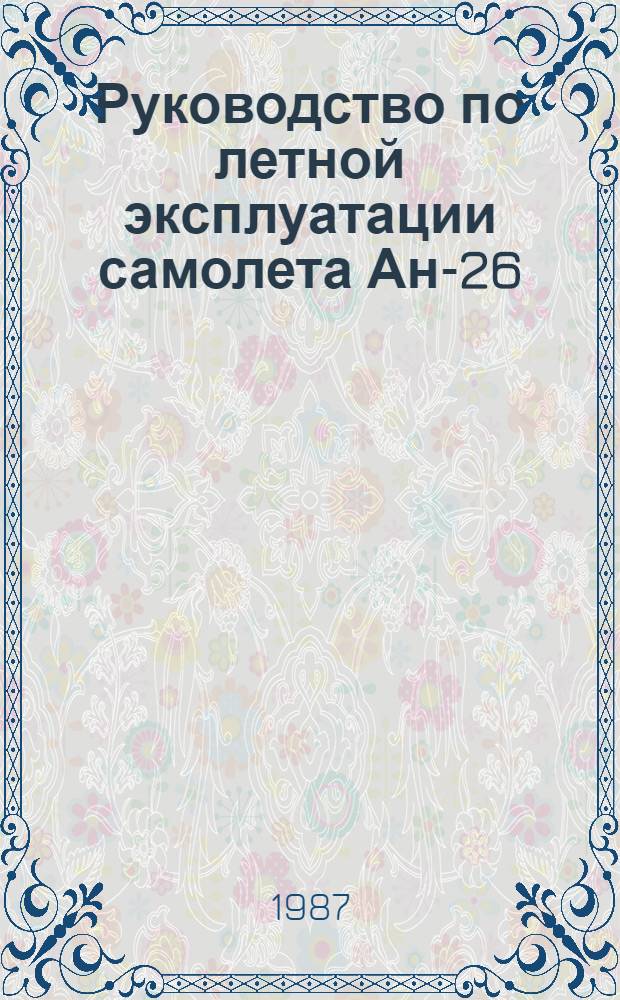 [Руководство по летной эксплуатации самолета Ан-26] : Изменения... ... № 39