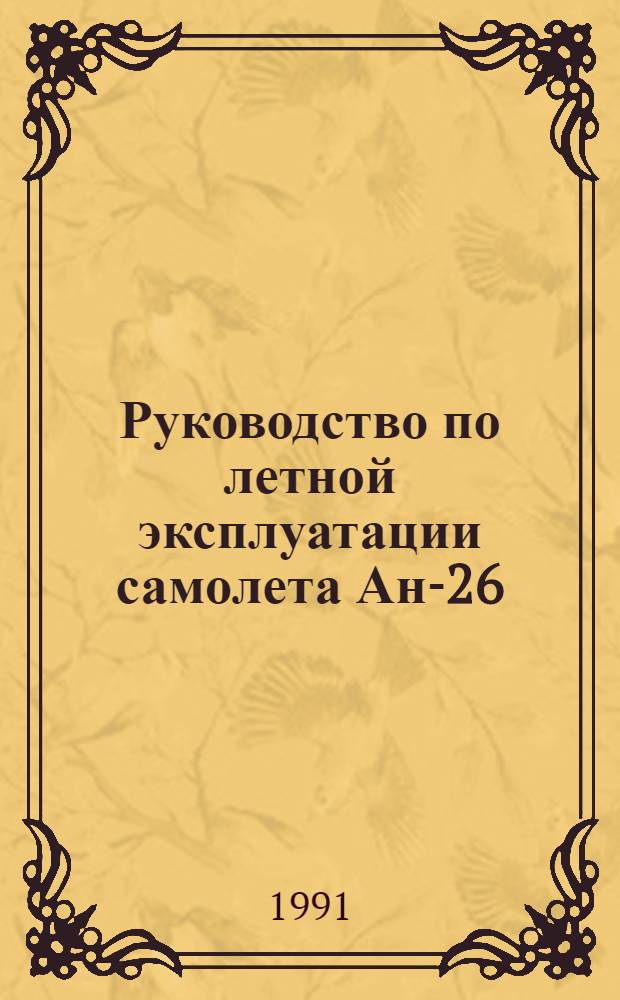 [Руководство по летной эксплуатации самолета Ан-26] : Изменения... ... № 49