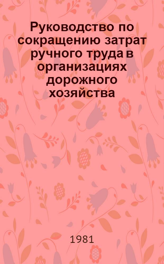 Руководство по сокращению затрат ручного труда в организациях дорожного хозяйства : (В 3 ч.) : Утв. Минавтодором РСФСР 15.06.81