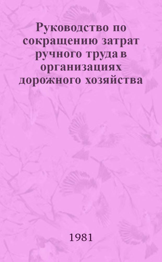 Руководство по сокращению затрат ручного труда в организациях дорожного хозяйства : (В 3 ч.) Утв. Минавтодором РСФСР 15.06.81. Ч. 2 : Проектирование целевых комплексных программ по сокращению затрат ручного труда