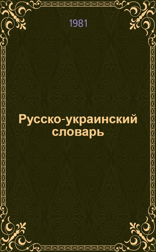 Русско-украинский словарь : В 3 т. Т. 2 : Н - приять