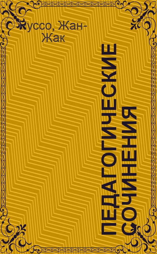 Педагогические сочинения : В 2 т