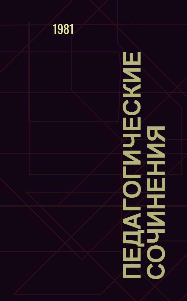 Педагогические сочинения : В 2 т. Т. 1