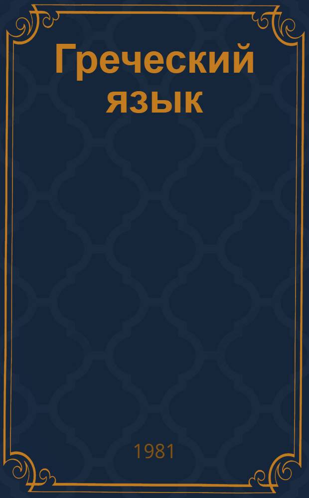 Греческий язык : Учеб. пособие для 4 кл. Ч. 2