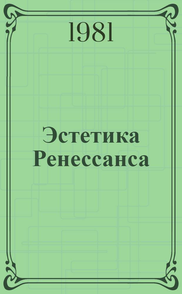 Эстетика Ренессанса : [Антология В 2 т.]. Т. 1