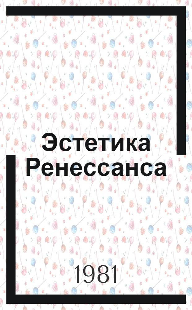 Эстетика Ренессанса : [Антология В 2 т.]. Т. 2