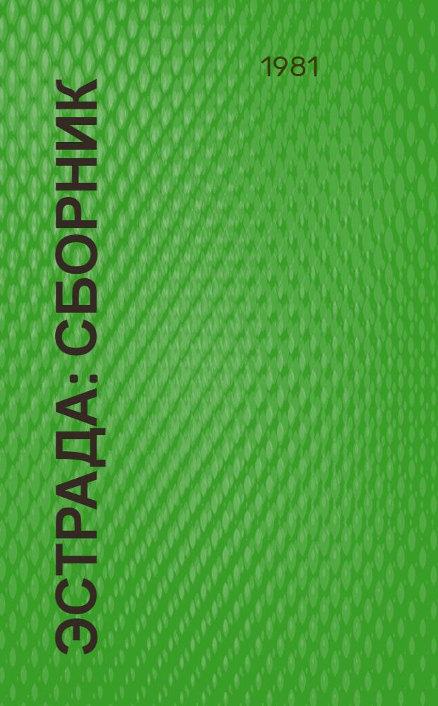 Эстрада : Сборник
