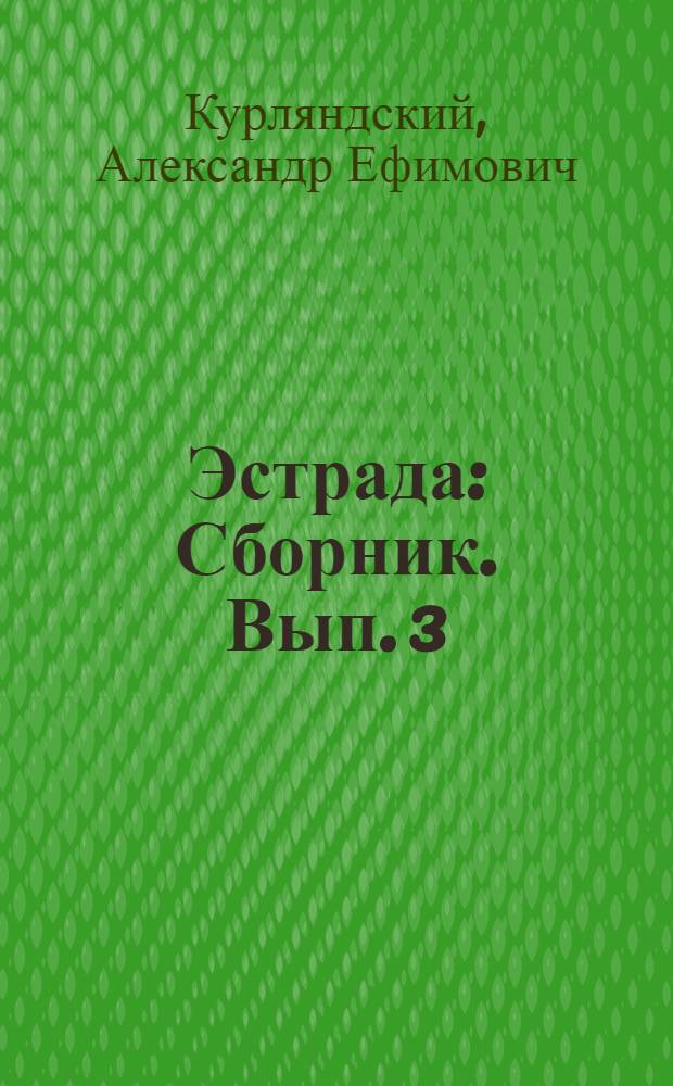 Эстрада : [Сборник]. Вып. 3 : Тандем с прицепом