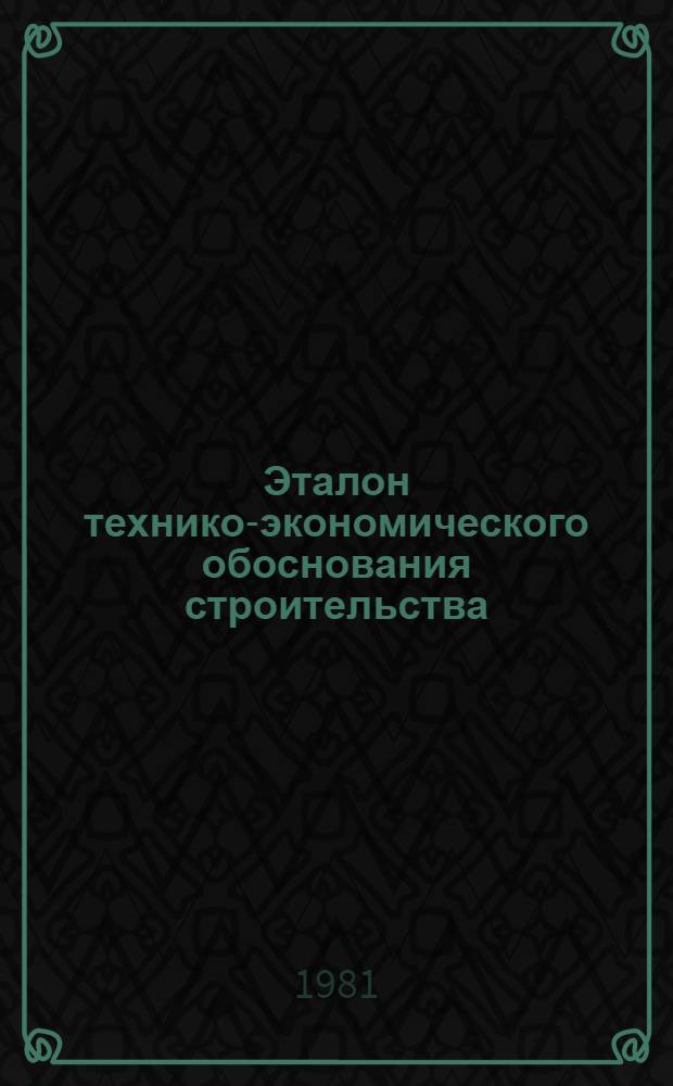 Эталон технико-экономического обоснования строительства (реконструкции) мостового перехода со средним мостом : В 2 ч. : Утв. Минавтодором РСФСР 31.05.78