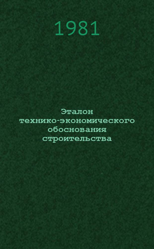 Эталон технико-экономического обоснования строительства (реконструкции) мостового перехода со средним мостом : [В 2 ч.] Утв. Минавтодором РСФСР 31.05.78. Ч. 2 : Чертежи и ведомости