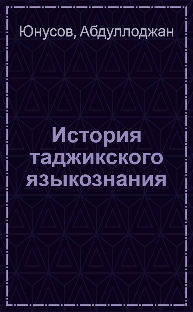 История таджикского языкознания : Указ. лит. (1861-1971 гг.) : В 5 т