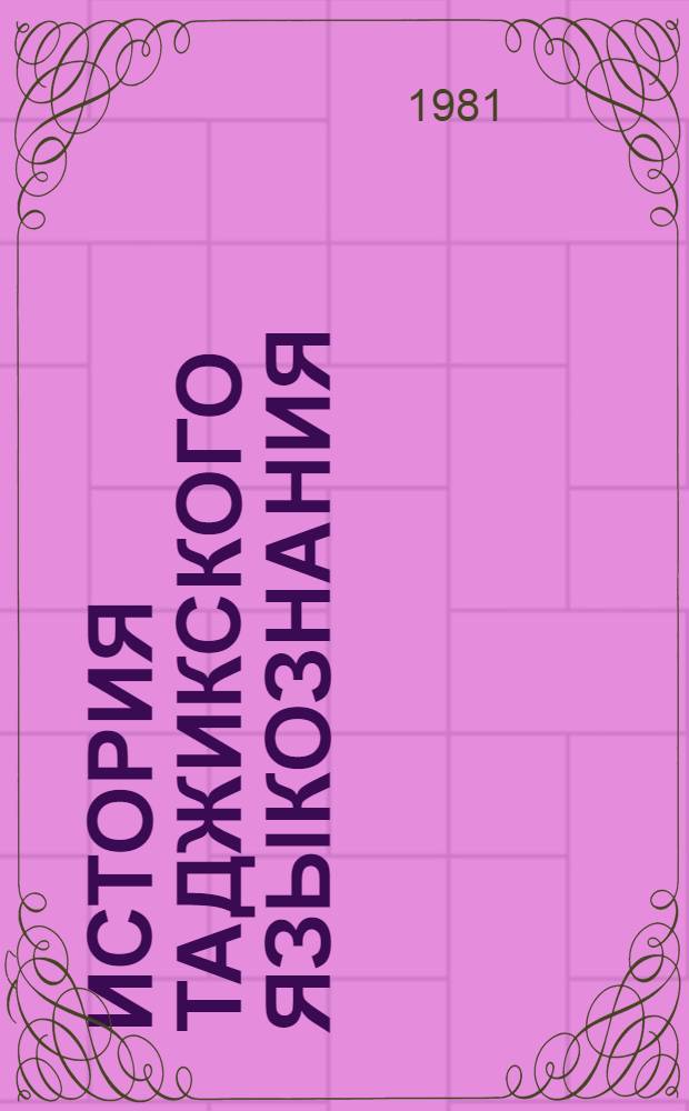 История таджикского языкознания : Указ. лит. (1861-1971 гг.) В 5 т. Т. 1 : Общий раздел. Письмо и орфография. Преподавание таджикского языка