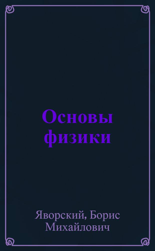 Основы физики : Учеб. пособие для подгот. отд-ний вузов : В 2 т.