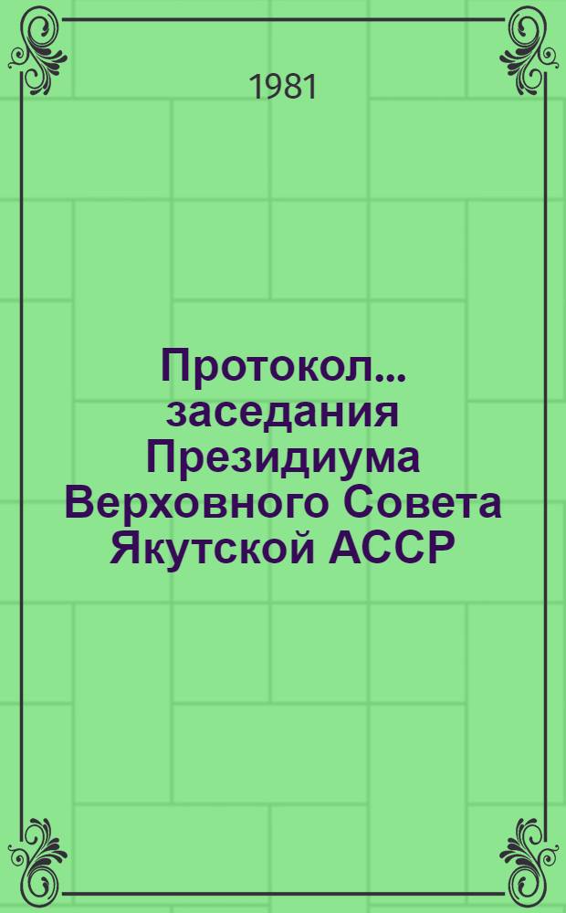 Протокол... заседания Президиума Верховного Совета Якутской АССР