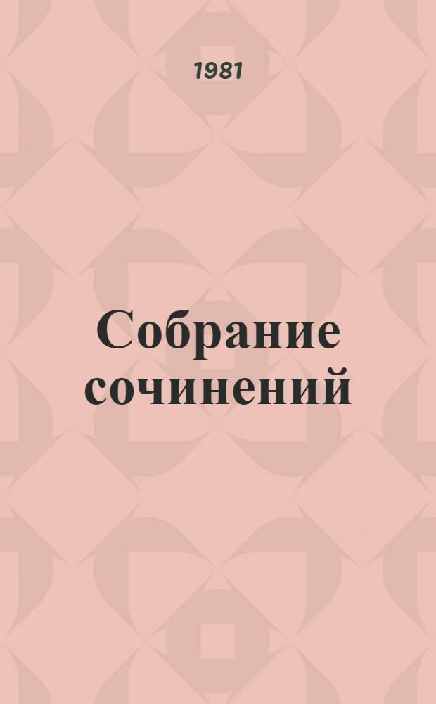 Собрание сочинений : В 3 т. Т. 1