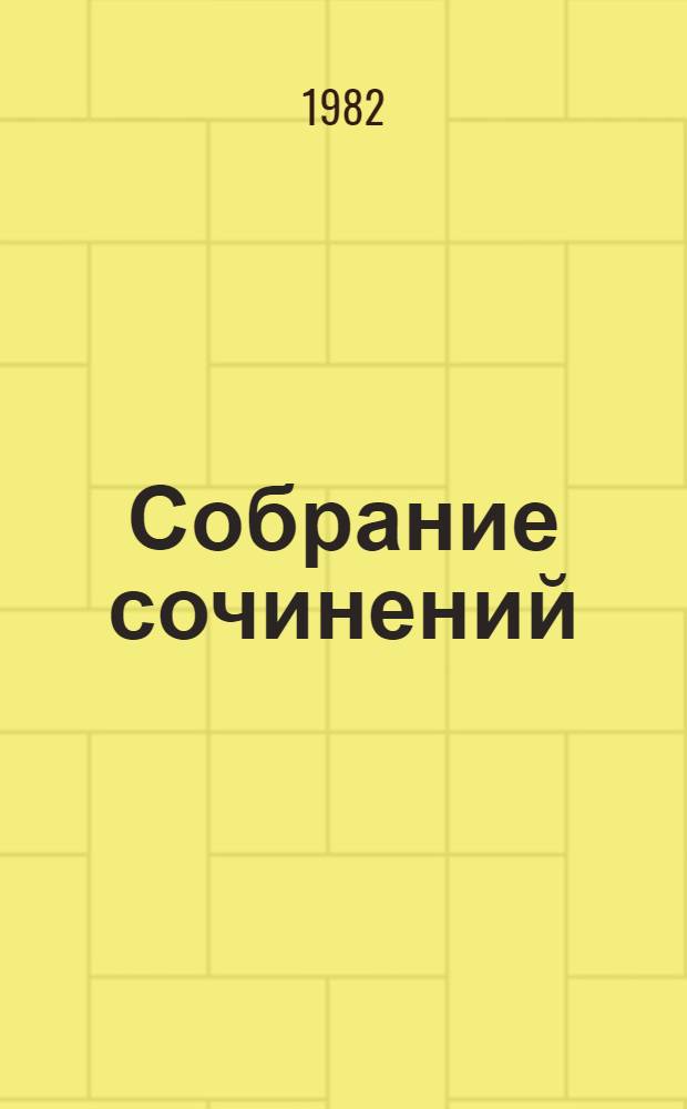 Собрание сочинений : В 3 т. Т. 3