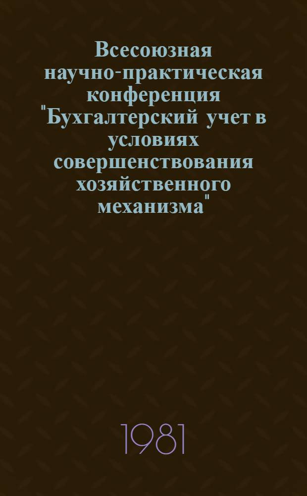 Всесоюзная научно-практическая конференция "Бухгалтерский учет в условиях совершенствования хозяйственного механизма" (г. Баку, 19-21 ноября 1981 г.) : [Тез. докл. Секция 2 : Совершенствование бухгалтерского учета в отраслях народного хозяйства