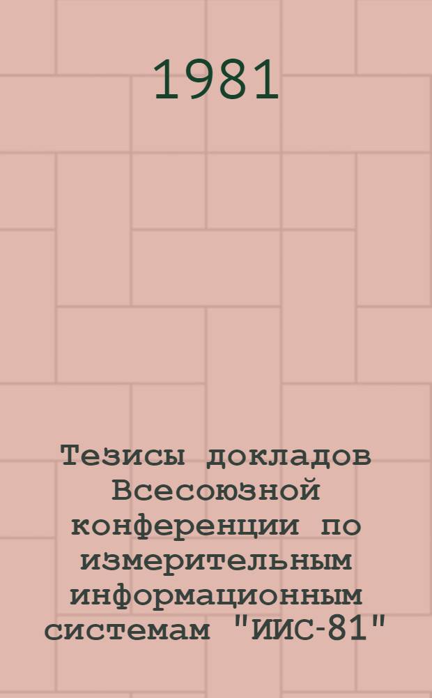 Тезисы докладов Всесоюзной конференции по измерительным информационным системам "ИИС-81" (Львов, 26-29 октября 1981 г.). Ч. 2