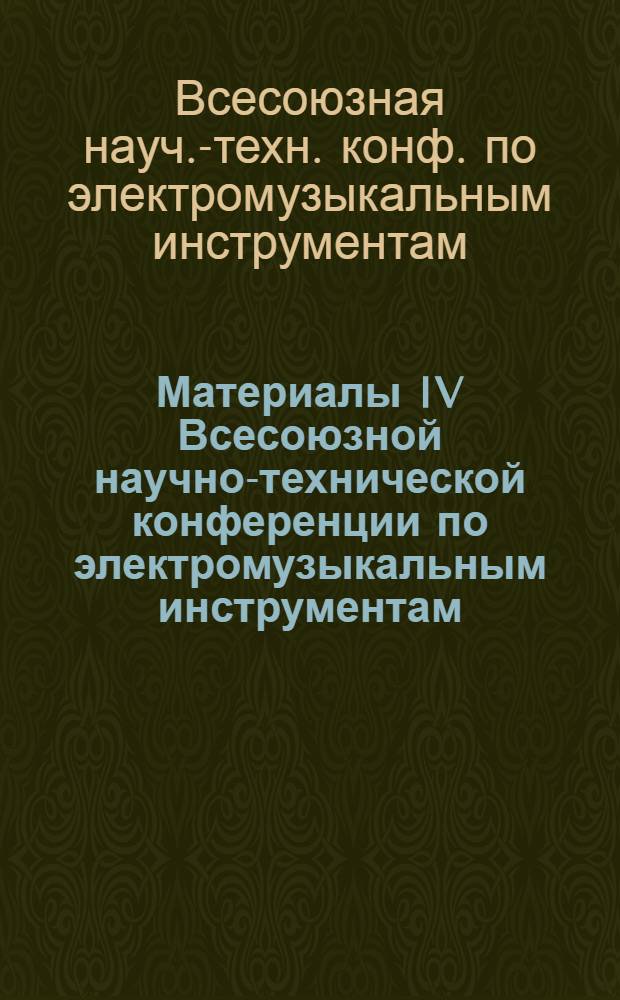 Материалы IV Всесоюзной научно-технической конференции по электромузыкальным инструментам : В 2 ч.