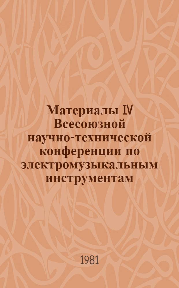 Материалы IV Всесоюзной научно-технической конференции по электромузыкальным инструментам : [В 2 ч.]. Ч. 1