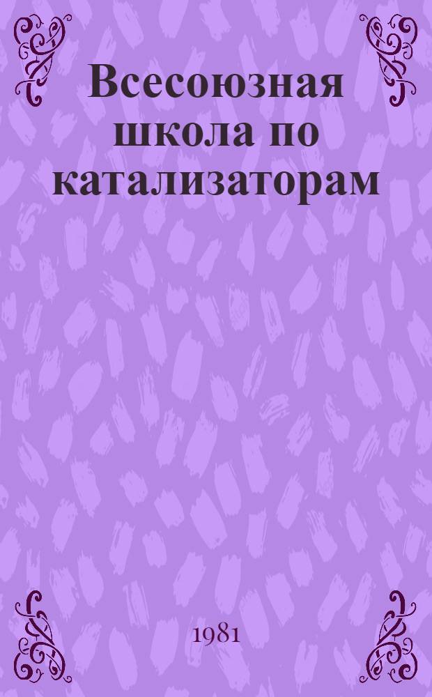 Всесоюзная школа по катализаторам : Лекции