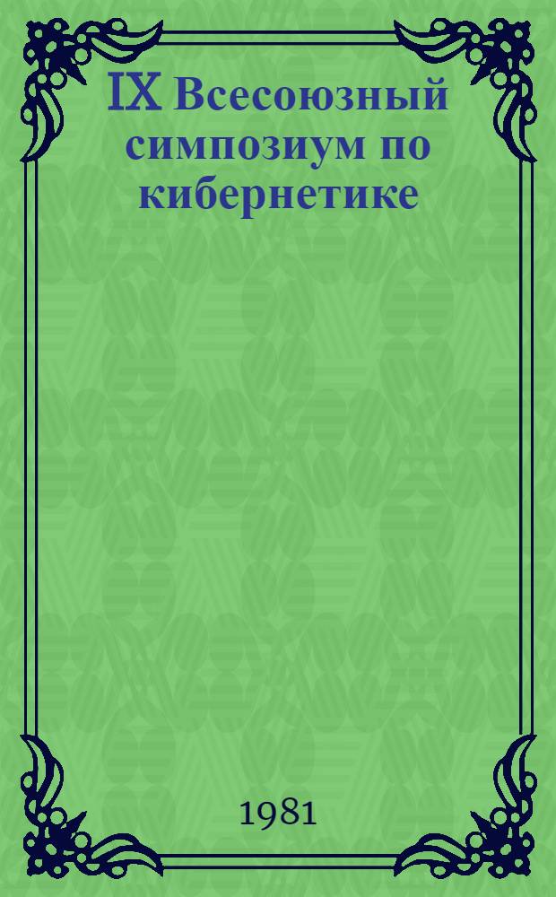 IX Всесоюзный симпозиум по кибернетике : (Тез. симпоз., Сухуми, 10-15 ноября 1981 г.). Т. 3 : Целеполагание и модели поведения