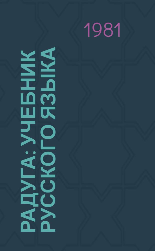 Радуга : Учебник русского языка : Для монг. школ