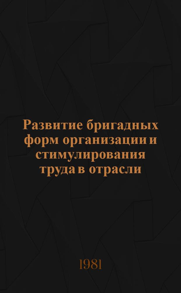Развитие бригадных форм организации и стимулирования труда в отрасли : Сб. статей : Вып. 1
