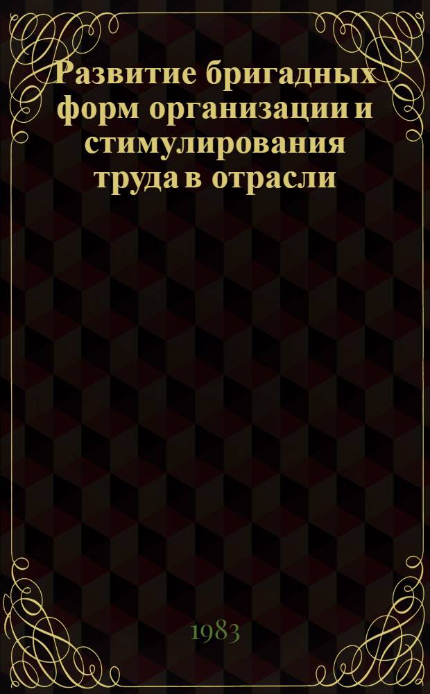 Развитие бригадных форм организации и стимулирования труда в отрасли : [Сб. статей]. Вып. 2