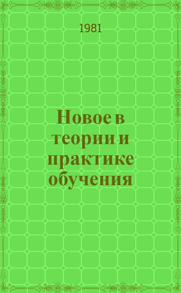 Новое в теории и практике обучения : В помощь слушателям фак. новых методов и средств обучения при Политехн. музее [Сб. статей]. Вып. 2