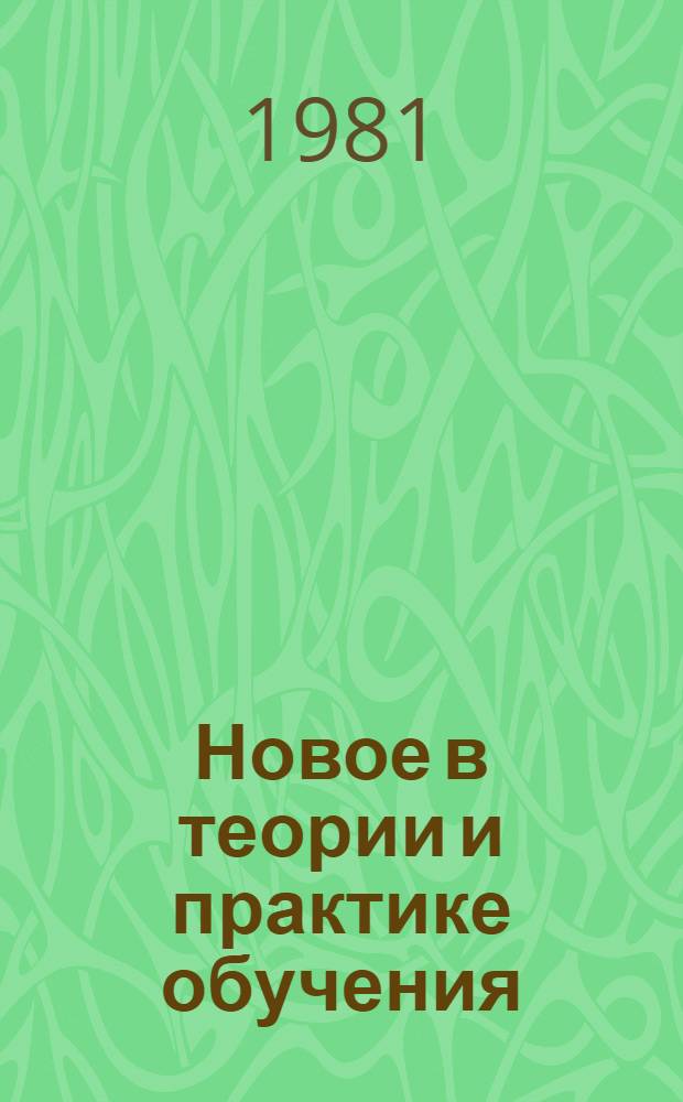 Новое в теории и практике обучения : В помощь слушателям фак. новых методов и средств обучения при Политехн. музее [Сб. статей]. Вып. 3