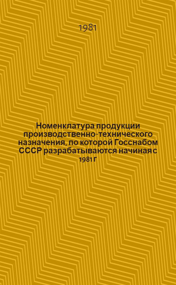 Номенклатура продукции производственно-технического назначения, по которой Госснабом СССР разрабатываются начиная с 1981 г. материальные балансы и планы распределения, и порядок ее выделения : Постановление Госснаба СССР от 25 марта 1980 г. № 25. Ч. 2
