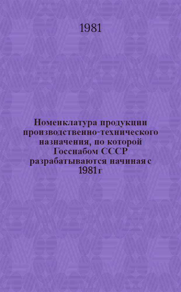 Номенклатура продукции производственно-технического назначения, по которой Госснабом СССР разрабатываются начиная с 1981 г. материальные балансы и планы распределения, и порядок ее выделения : Постановление Госснаба СССР от 25 марта 1980 г. № 25. Ч. 3