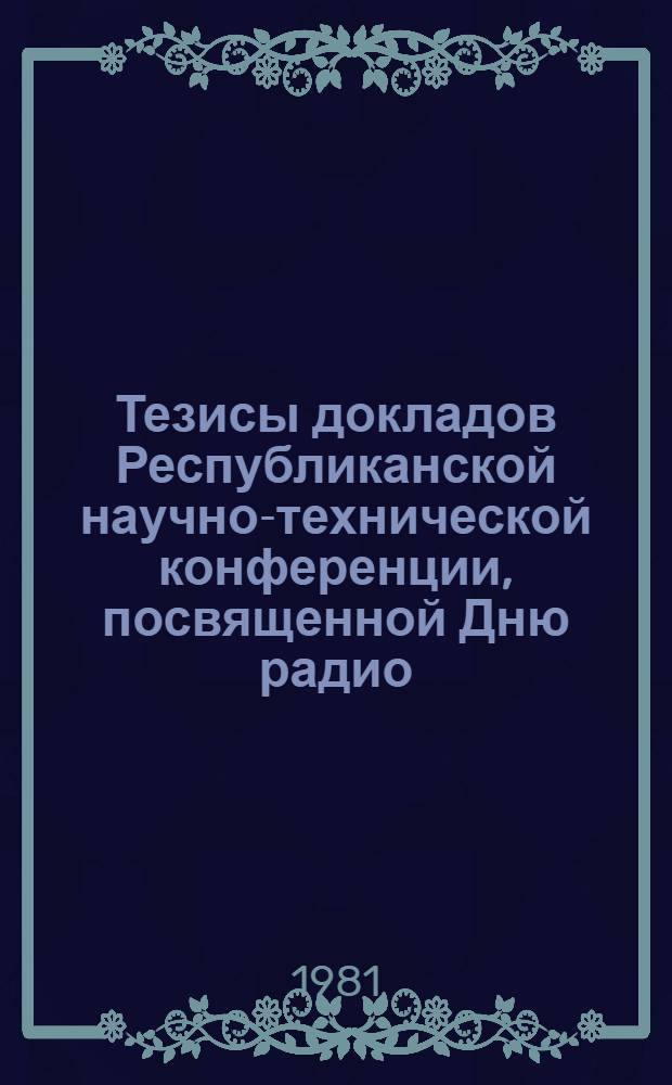Тезисы докладов Республиканской научно-технической конференции, посвященной Дню радио. [1] : Секция "Полупроводниковые приборы"