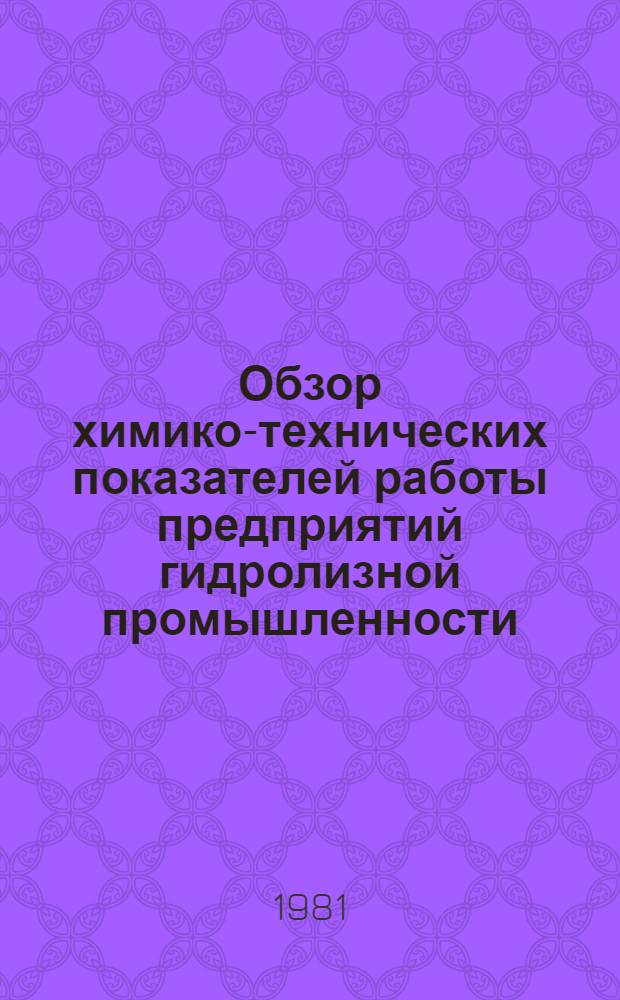 Обзор химико-технических показателей работы предприятий гидролизной промышленности...