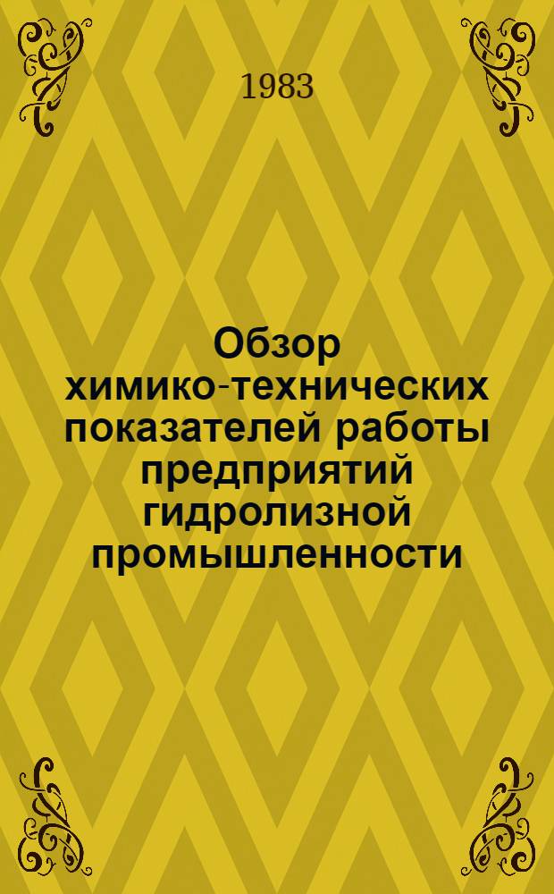 Обзор химико-технических показателей работы предприятий гидролизной промышленности... ... за IV квартал 1982 г.