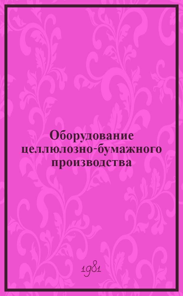 Оборудование целлюлозно-бумажного производства : В 2 т
