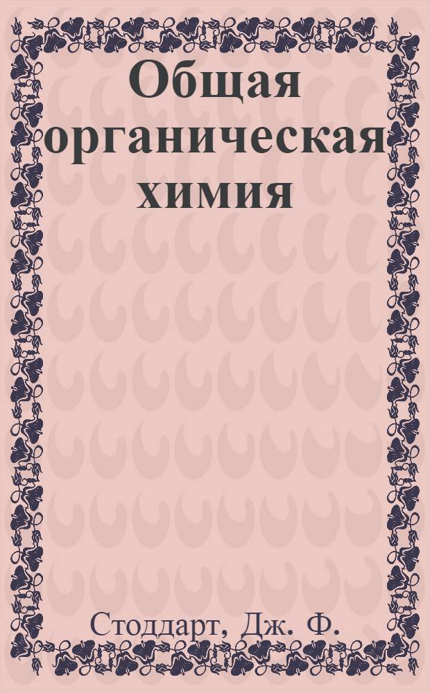 Общая органическая химия : [В 12 т.]. Т. 1 : Стереохимия, углеводороды, галогенсодержащие соединения