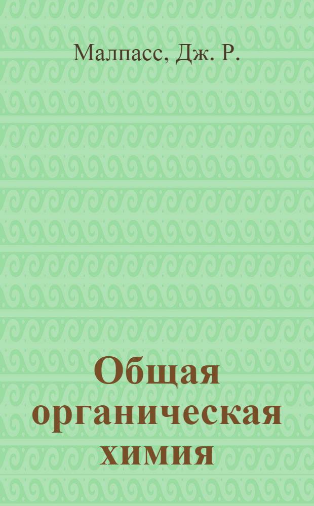 Общая органическая химия : [В 12 т.]. Т. 3 : Азотсодержащие соединения