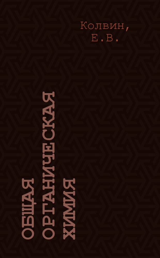 Общая органическая химия : [В 12 т.]. Т. 4 : Карбоновые кислоты и их производные. Соединения фосфора