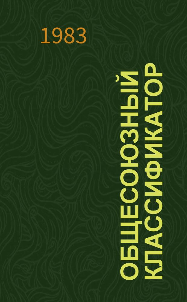 Общесоюзный классификатор : Пром. и с.-х. продукция Кл. 19. Продукция электрод. и твердосплав. пром-сти, изделия из цв. металлов. 1 76 082 Изд. офиц. [Введ. в действие с 01.07.76]. Т. 6 : Подкласс 199. Изделия из цветных металлов. Группа 1995. Изделия из драгоценных металлов. Подгруппы 199510-199590. Подгруппа 199520 (1995212105-19952115261). Изделия из серебряных сплавов