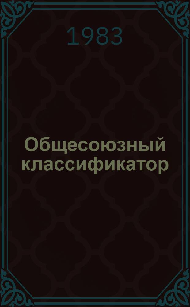 Общесоюзный классификатор : Пром. и с.-х. продукция Кл. 19. Продукция электрод. и твердосплав. пром-сти, изделия из цв. металлов. 1 76 082 Изд. офиц. [Введ. в действие с 01.07.76]. Т. 7 : Подгруппа 199520 (19 9521 5262-19 9521 8416). Изделия из серебряных сплавов. Подкласс 199. Изделия из цветных металлов. Группа 1995. Изделия из драгоценных металлов. Подгруппы 199510-199590