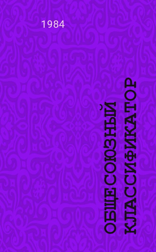 Общесоюзный классификатор : Пром. и с.-х. продукция Кл. 19. Продукция электрод. и твердосплав. пром-сти, изделия из цв. металлов. 1 76 082 Изд. офиц. [Введ. в действие с 01.07.76]. Т. 11 : Подкласс 199. Изделия из цветных металлов. Группа 1995. Изделия из драгоценных металлов. Подгруппы 199510-199590. Подгруппа 199520. Изделия из серебряных сплавов. Подгруппа 199530. Изделия из золота (1995230001-1995312110)