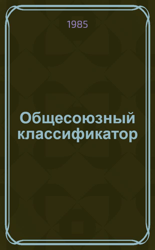 Общесоюзный классификатор : Пром. и с.-х. продукция Кл. 19. Продукция электрод. и твердосплав. пром-сти, изделия из цв. металлов. 1 76 082 Изд. офиц. [Введ. в действие с 01.07.76]. Т. 17 : Подкласс 199. Изделия из цветных металлов. Группа 1995. Изделия из драгоценных металлов. Подгруппы 19 9510-19 9590. Подгруппа 19 9560 (19 9561 2001-19 9565 0647). Изделия из платиновых сплавов
