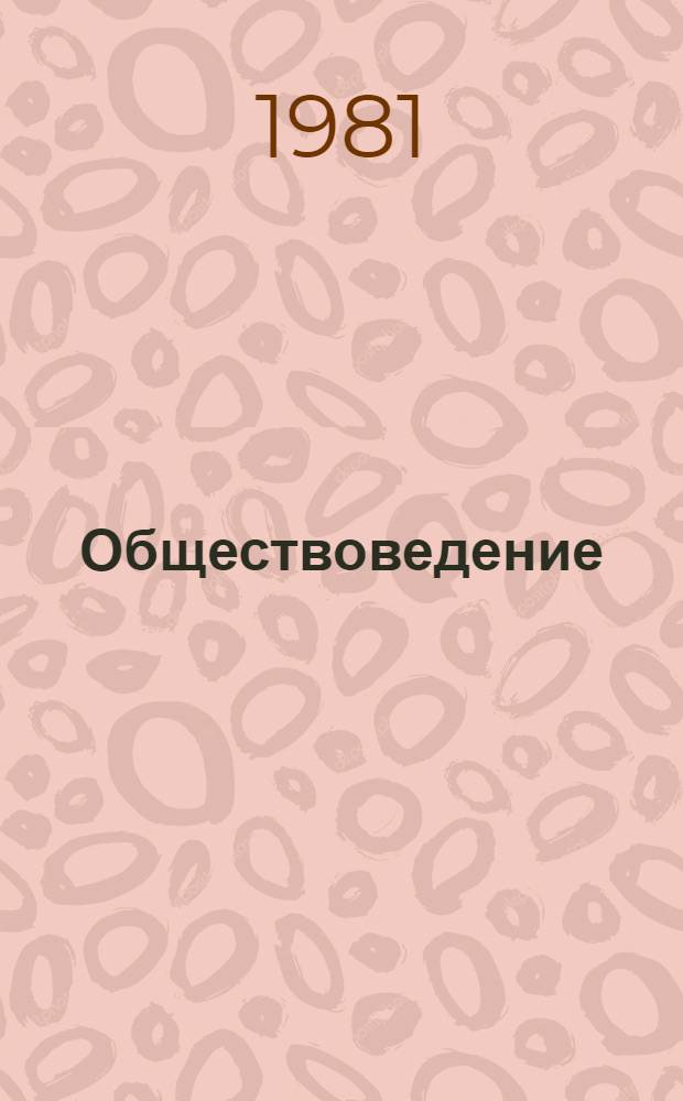 Обществоведение : Список лит. для учителей на 1981-1982 учеб. год