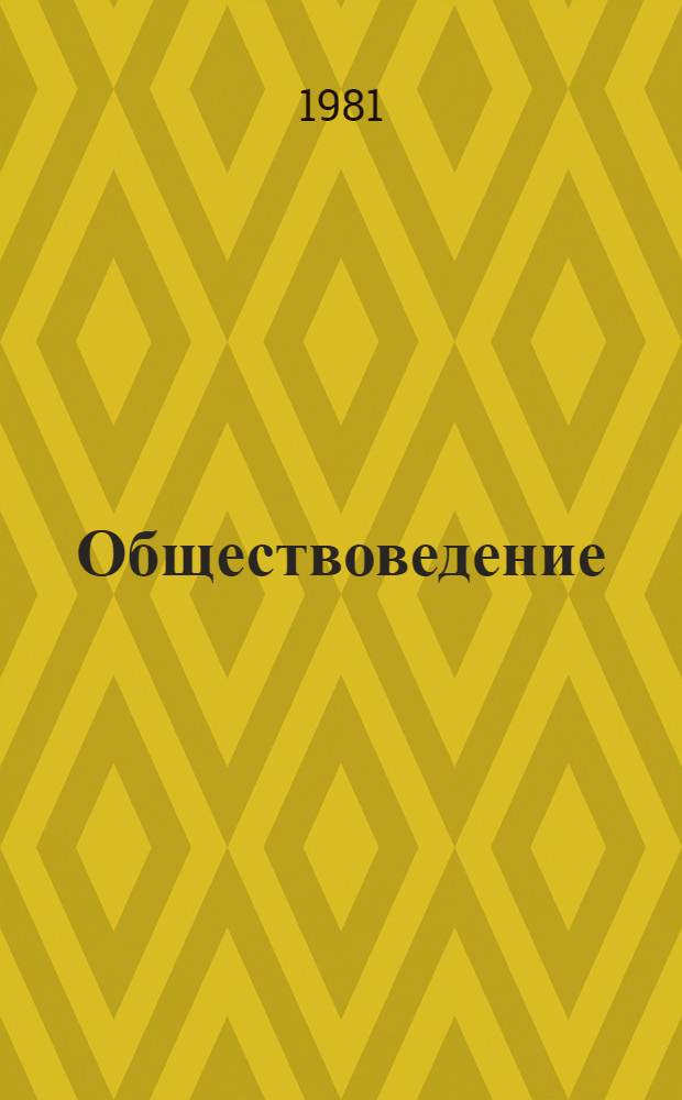 Обществоведение : Список лит. для учителей на 1981-1982 учеб. год. Вып. 2 : Капитализм - последний эксплуататорский строй. От капитализма к социализму