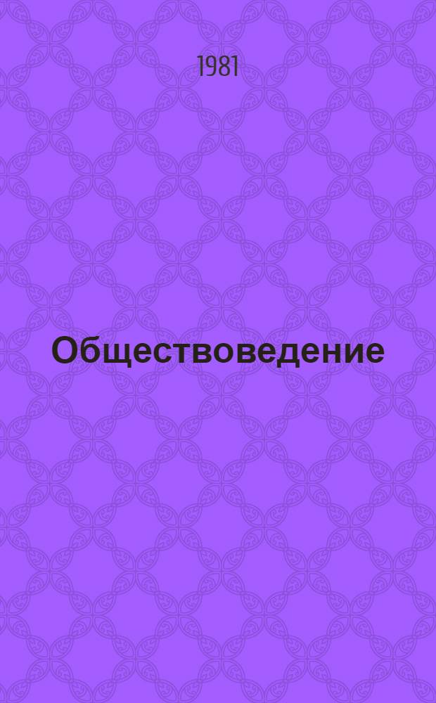 Обществоведение : Список лит. для учителей на 1981-1982 учеб. год. Вып. 3-4 : Социализм и коммунизм - две фазы единой коммунистической формации