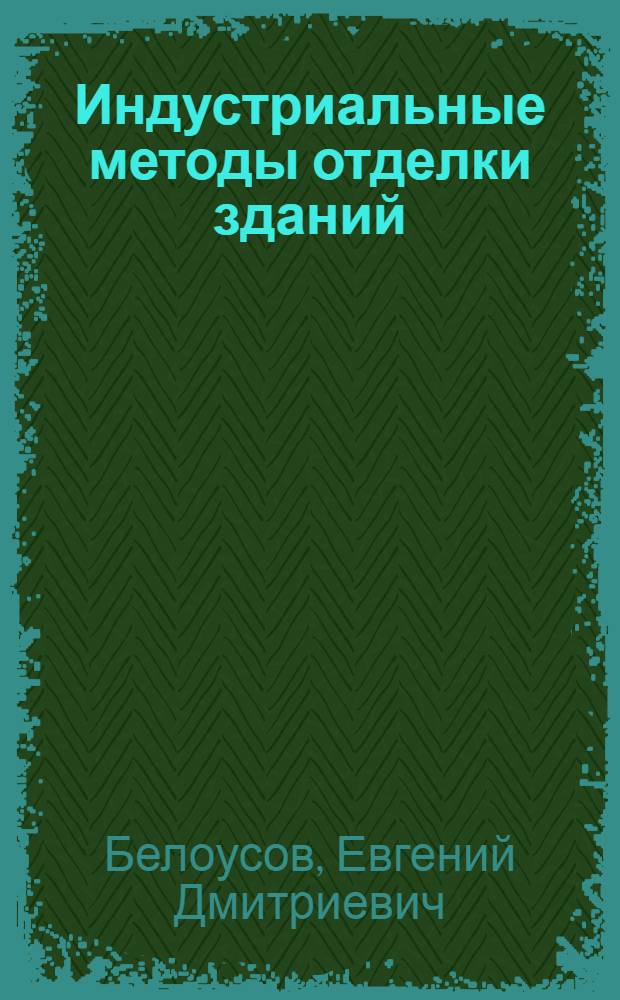 Индустриальные методы отделки зданий : Учеб. пособие