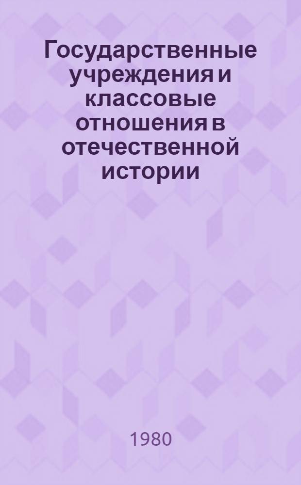 Государственные учреждения и классовые отношения в отечественной истории : Сб. статей [В 2 вып.]. [Вып. 2]